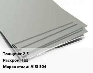 Лист нержавеющий 2.5 1х2 Сталь: AISI 304